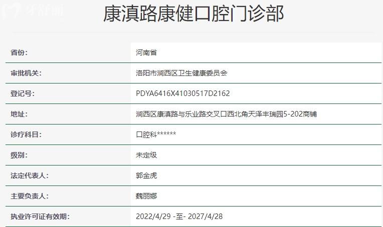 洛陽康滇路康健口腔門診部資質(zhì)信息