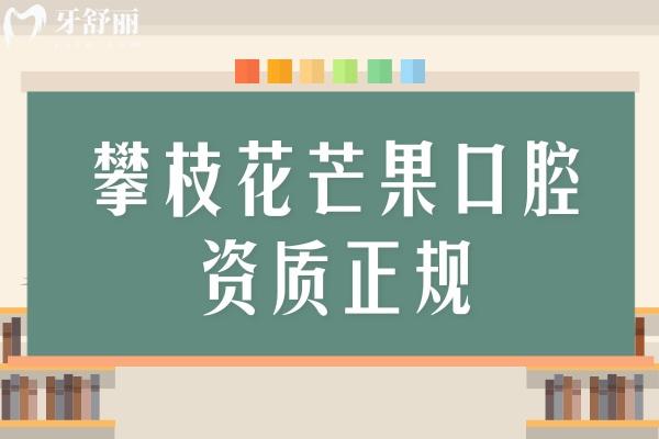 攀枝花芒果口腔資質(zhì)正規(guī)