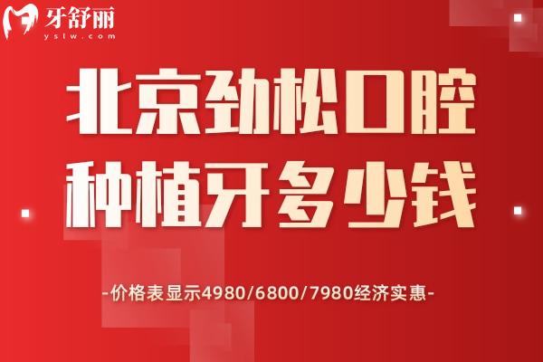 北京勁松口腔種植牙多少錢