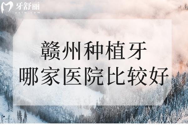 贛州種植牙哪家醫(yī)院比較好
