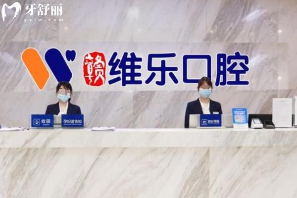 贛州維樂口腔