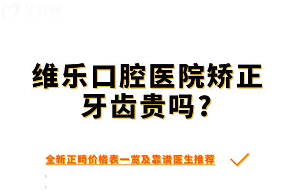 維樂口腔醫(yī)院矯正牙齒貴嗎