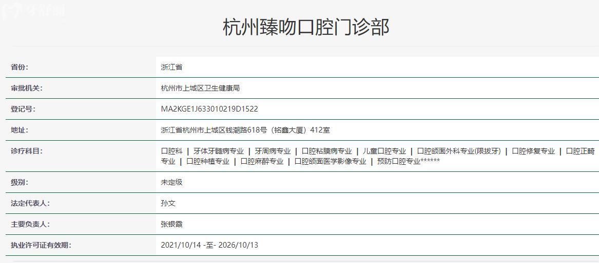 杭州臻吻口腔衛(wèi)健委資料