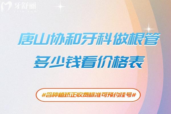 唐山**牙科做根管多少錢