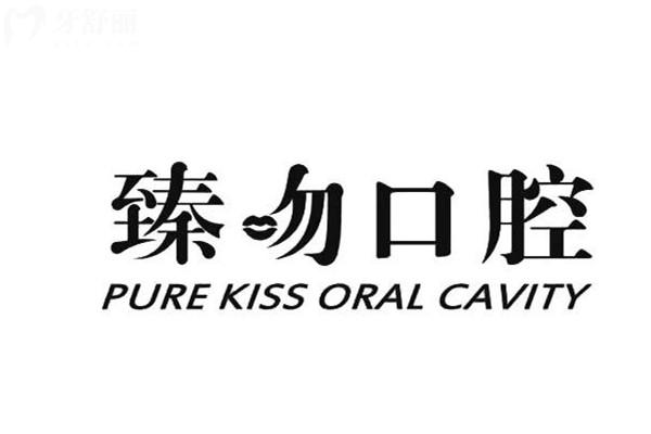 杭州臻吻口腔