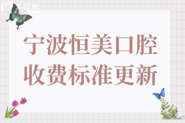 寧波恒美口腔2025收費(fèi)標(biāo)準(zhǔn)下調(diào),種植牙1980+/金屬矯正6800+價(jià)格實(shí)惠