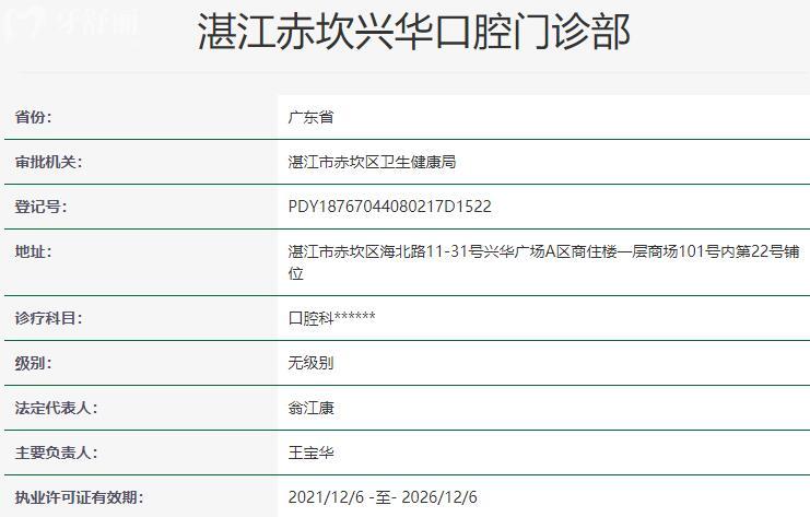 湛江赤坎興華口腔門診部資質(zhì)