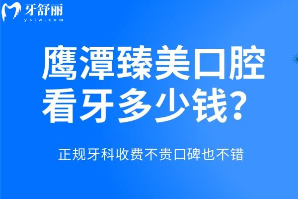 鷹潭臻美口腔看牙多少錢