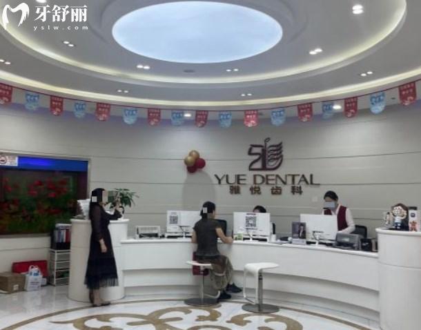 上海雅悅齒科