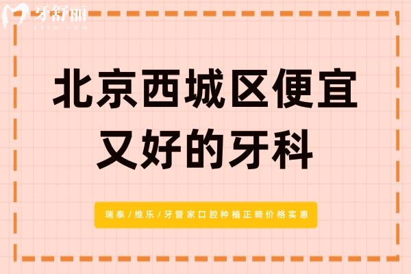 北京西城區(qū)便宜又好的牙科