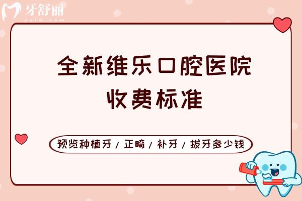 全新維樂口腔醫(yī)院收費標準
