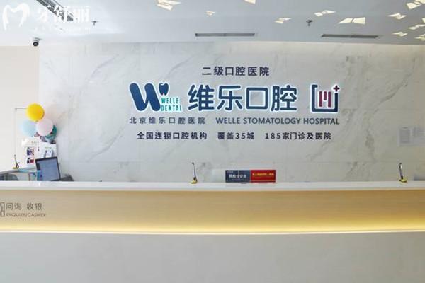 北京維樂口腔醫(yī)院前臺