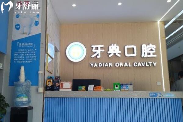 新余牙典口腔