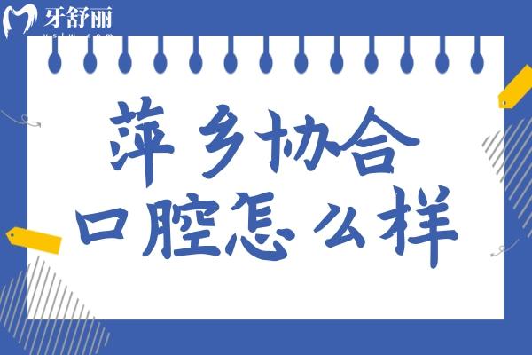 萍鄉(xiāng)協(xié)合口腔怎么樣