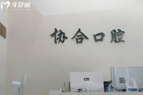萍鄉(xiāng)協(xié)合口腔