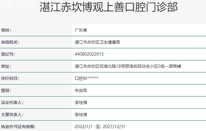 湛江赤坎博觀上善口腔門診部資質(zhì)