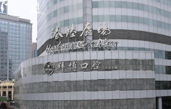 上海泰康拜博口腔醫(yī)院大樓外景