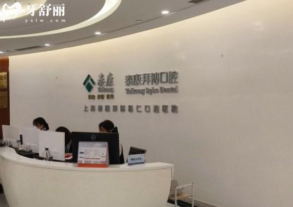 上海泰康拜博口腔醫(yī)院前臺
