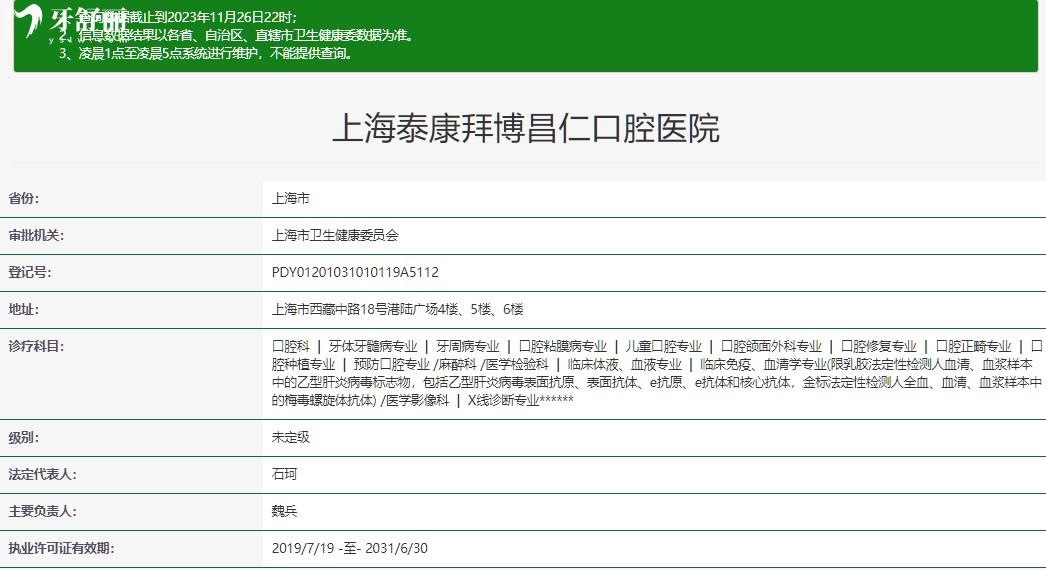 上海泰康拜博昌仁口腔醫(yī)院正規(guī)資質查詢