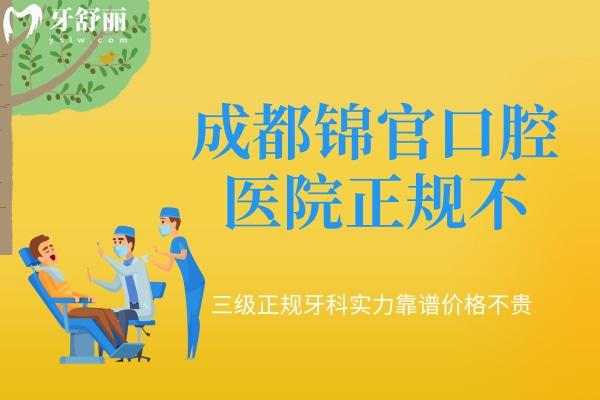 成都錦官口腔醫(yī)院正規(guī)不