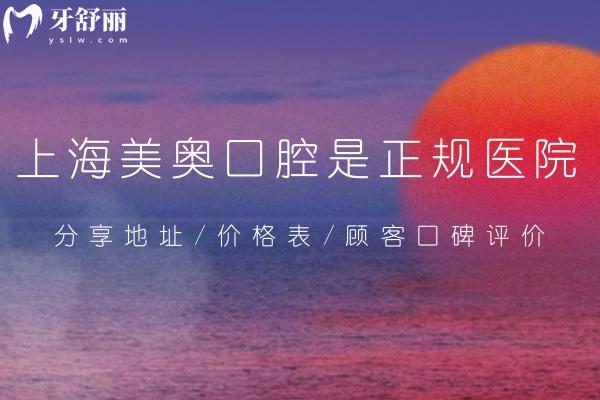 上海美奧口腔是正規(guī)醫(yī)院!分享地址/價格表/顧客口碑評價