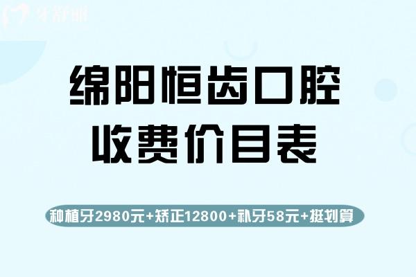 綿陽恒齒口腔收費價目表