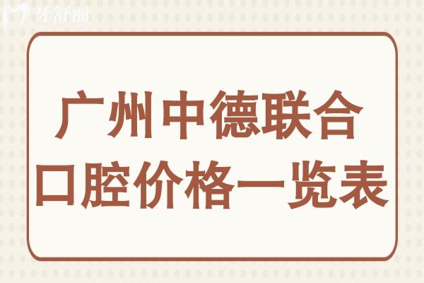 廣州中德聯(lián)合口腔醫(yī)院收費(fèi)標(biāo)準(zhǔn)2024:降價后種植牙800矯正2999