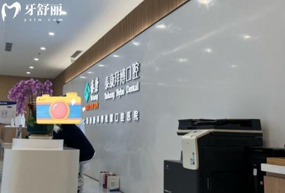 海泰康拜博淞耀口腔醫(yī)院