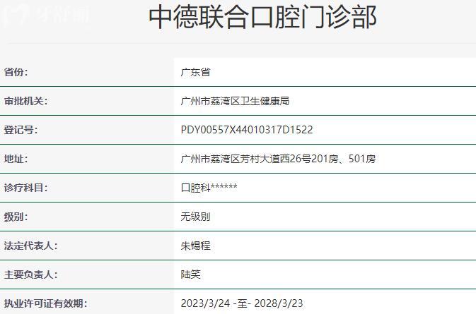 中德聯(lián)合口腔門診部資質(zhì)