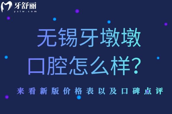 無錫牙墩墩口腔