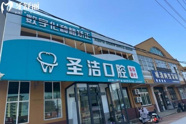 煙臺萊州圣潔口腔診所