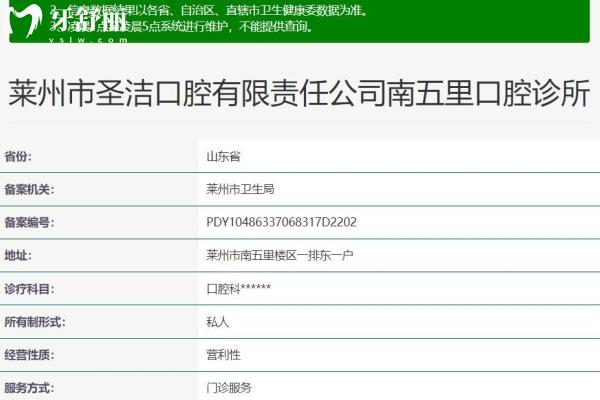 煙臺萊州圣潔口腔診所