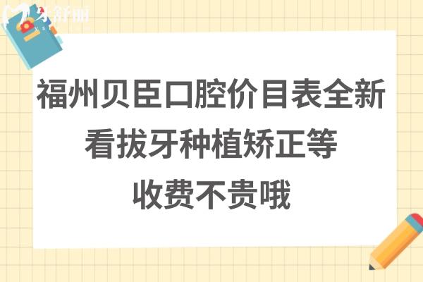 福州貝臣齒科如何收費