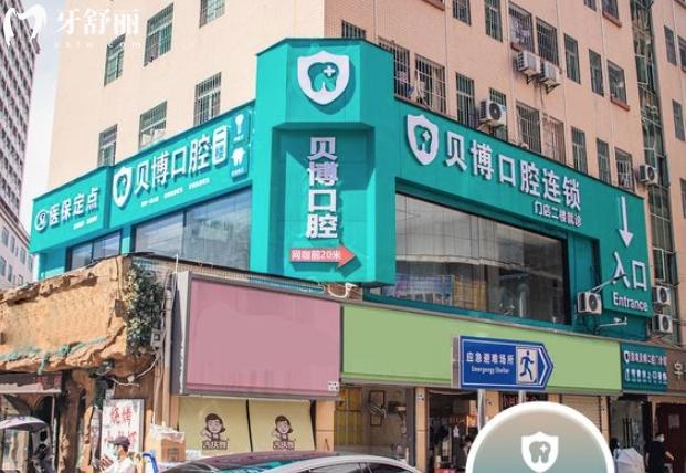 深圳貝博口腔正規(guī)靠譜嗎