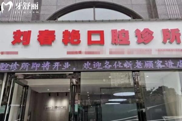洛陽劉春艷口腔診所外觀