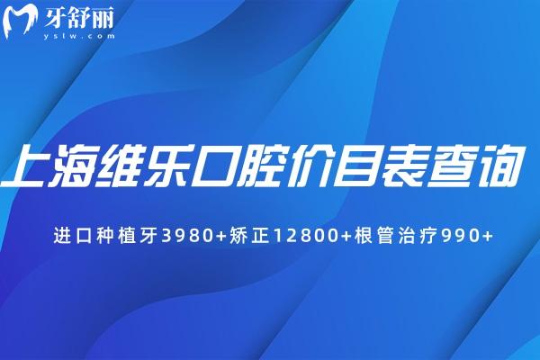 上海維樂口腔價目表查詢:進口種植牙3980+矯正12800+根管治療990+