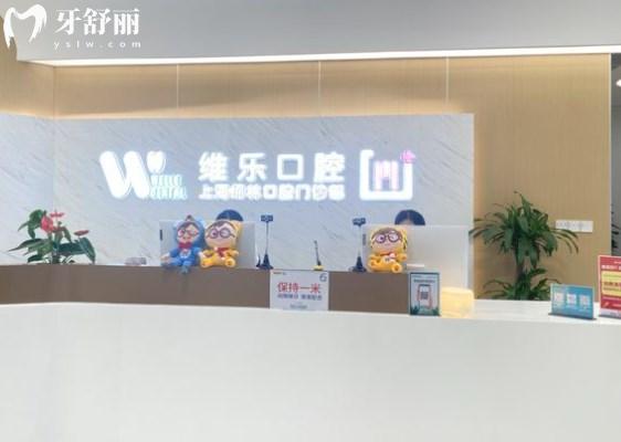 上海維樂口腔