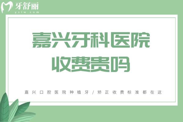 嘉興牙科醫(yī)院收費(fèi)貴嗎
