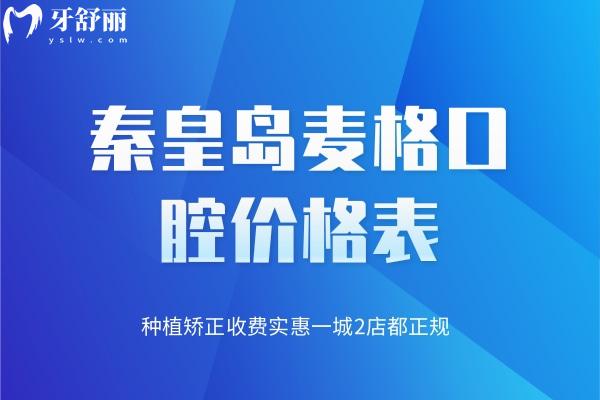 秦皇島麥格口腔價(jià)格表
