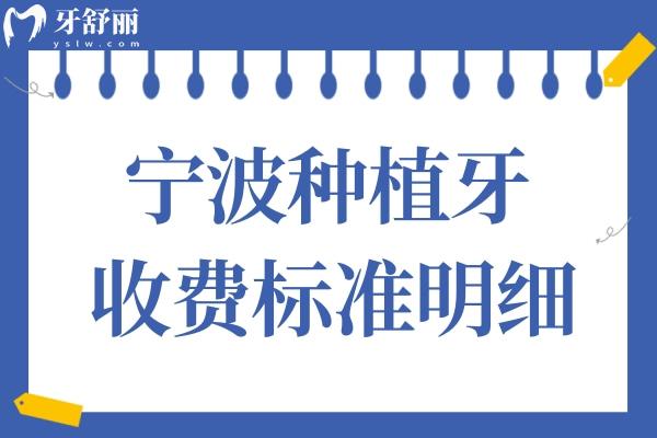 寧波種植牙收費(fèi)標(biāo)準(zhǔn)明細(xì)2025:速查一顆2800