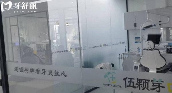 秦皇島伍顆芽口腔診所診室