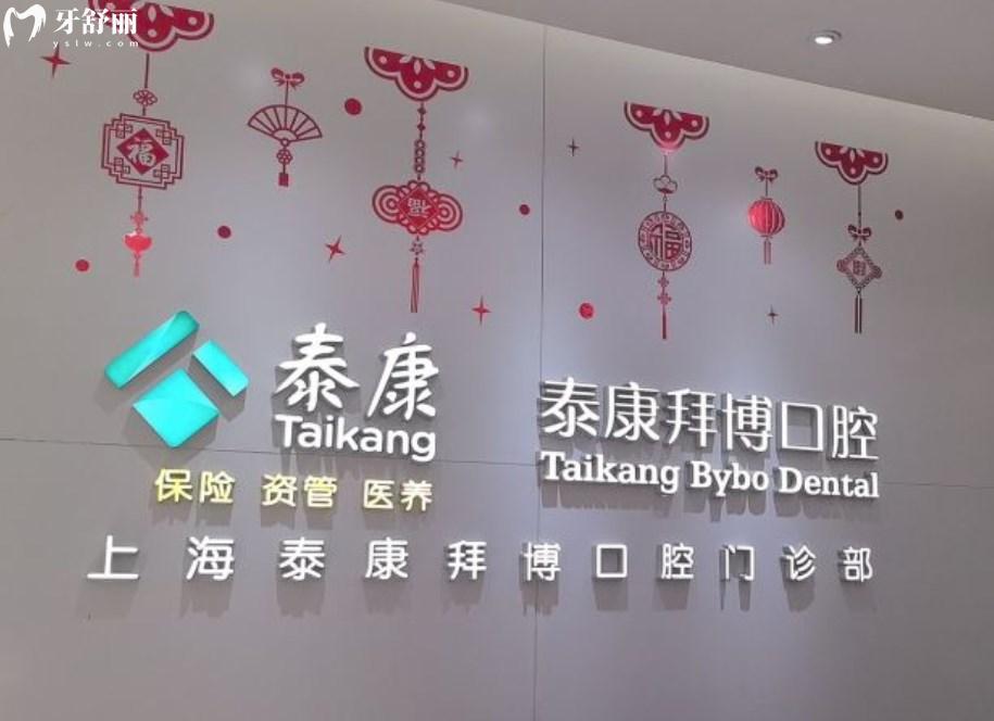 上海泰康拜博口腔門診部