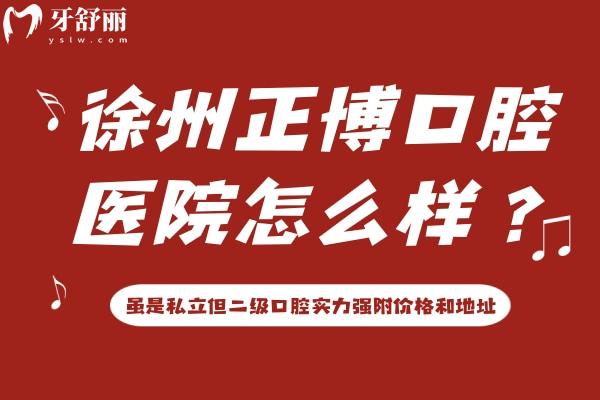 徐州正博口腔醫(yī)院