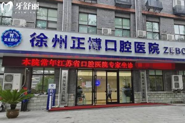徐州正博口腔醫(yī)院