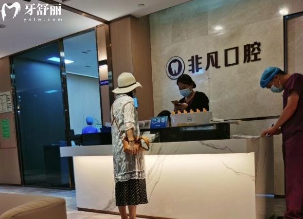 深圳非凡口腔正規(guī)靠譜嗎