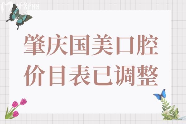 2024年肇慶國(guó)美口腔價(jià)目表有調(diào)整,現(xiàn)在種植牙/矯正價(jià)格是這樣