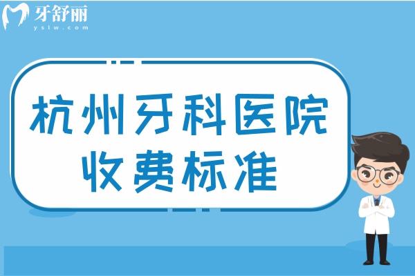 杭州牙科醫(yī)院收費標準