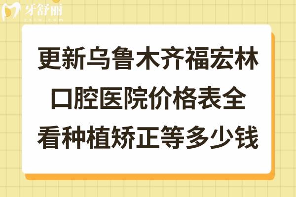 新疆烏魯木齊福宏林口腔醫(yī)院收費標準不貴不高