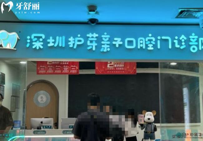 深圳護芽親子口腔正規(guī)靠譜嗎