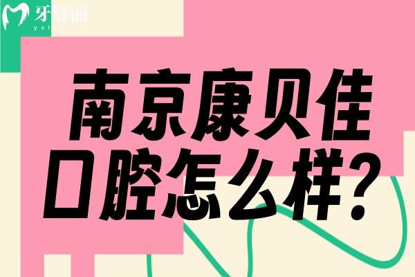 南京康貝佳口腔怎么樣